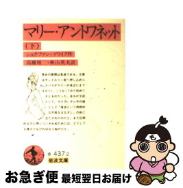 【中古】 マリー・アントワネット 下 / シュテファン ツワイク, Stefan Zweig, 高橋 禎二, 秋山 英夫 / 岩波書店 [文庫]【ネコポス発送】