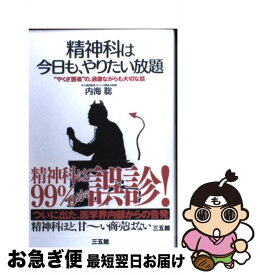 【中古】 精神科は今日も、やりたい放題 “やくざ医者”の、過激ながらも大切な話 / 内海 聡 / 三五館 [単行本]【ネコポス発送】