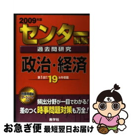 【中古】 センター試験過去問研究　政治・経済 / 教学社出版センター / 教学社 [単行本]【ネコポス発送】