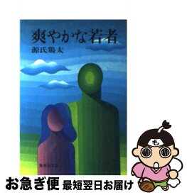 【中古】 爽やかな若者 / 源氏 鶏太 / 集英社 [文庫]【ネコポス発送】