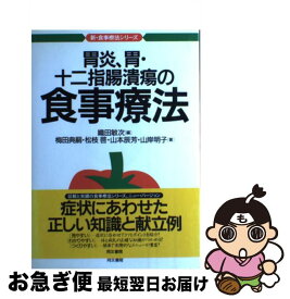 【中古】 胃炎、胃・十二指腸潰瘍の食事療法 / 織田 敏次, 梅田 典嗣 / 同文書院 [単行本]【ネコポス発送】