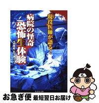 楽天市場】現役医師が語る!病院の怪奇・心霊現象の通販 