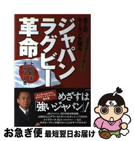 【中古】 8人のキーマンが語るジャパンラグビー革命 上田昭夫がここまで聞いた！ / 上田 昭夫, 大元 よしき / アスペクト [単行本]【ネコポス発送】