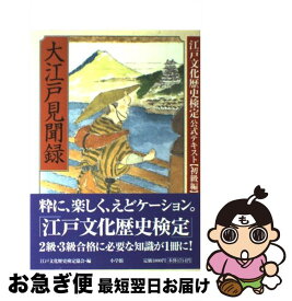 【中古】 大江戸見聞録 江戸文化歴史検定公式テキスト / 江戸文化歴史検定協会 / 小学館 [単行本]【ネコポス発送】