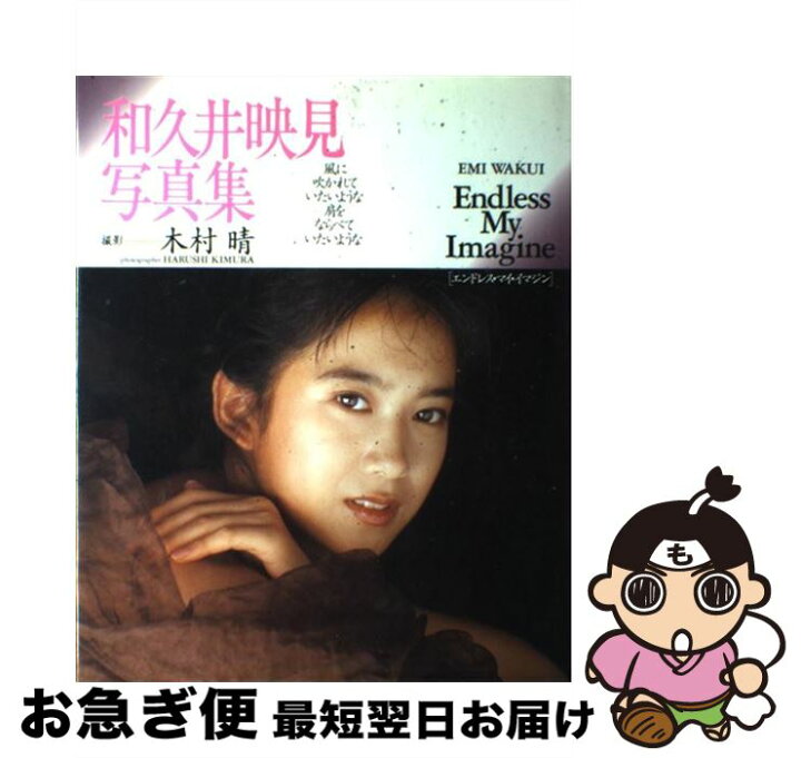 楽天市場】【中古】 和久井映見写真集 Endless my 