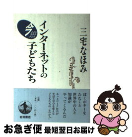 【中古】 インターネットの子どもたち / 三宅 なほみ / 岩波書店 [単行本]【ネコポス発送】