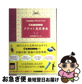 【中古】 ＠cosmeクチコミ美容事典 ＠cosme official book ＠cosme編集部 / 〈@〉cosme編集部 / ベストセラーズ [単行本]【ネコポス発送】