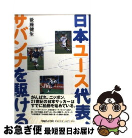 【中古】 日本ユース代表、サバンナを駆ける / 後藤 健生 / マガジンハウス [単行本]【ネコポス発送】