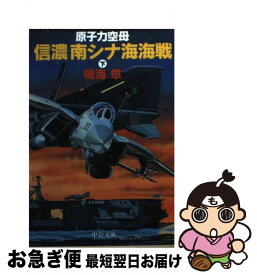 楽天市場 原子力空母 信濃 南シナ海海戦の通販 楽天市場 原子力空母 信濃 南シナ海海戦の通販