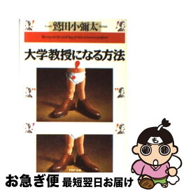 【中古】 大学教授になる方法 / 鷲田 小彌太 / PHP研究所 [文庫]【ネコポス発送】