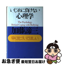 【中古】 いじめに負けない心理学 早く気づいてほしい / 加藤 諦三 / PHP研究所 [単行本]【ネコポス発送】