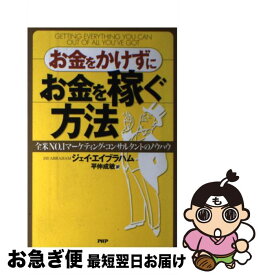 【中古】 お金をかけずにお金を稼ぐ方法 全米no．1マーケティング・コンサルタントのノウハ / ジェイ・エイブラハム, 平仲 成敏 / PHP研 [単行本（ソフトカバー）]【ネコポス発送】