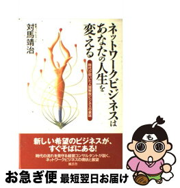 【中古】 ネットワークビジネスはあなたの人生を変える 時代が招いた人間解放ビジネスの意味 / 対馬 靖治 / 風雲舎 [単行本]【ネコポス発送】