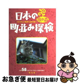 【中古】 日本の町並み探検 なつかしい風景に出会う旅 / みわ 明 / 昭文社 [単行本]【ネコポス発送】