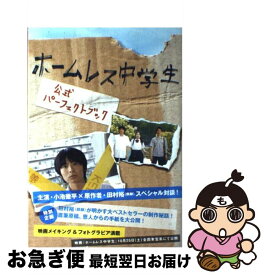 【中古】 ホームレス中学生公式パーフェクトブック / ワニブックス / ワニブックス [単行本]【ネコポス発送】