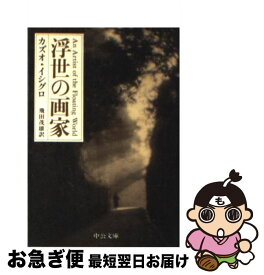 【中古】 浮世の画家 / カズオ イシグロ, Kazuo Ishiguro, 飛田 茂雄 / 中央公論新社 [文庫]【ネコポス発送】