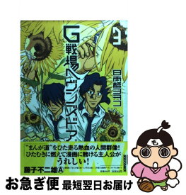 【中古】 G戦場ヘヴンズドア 3集 / 日本橋 ヨヲコ / 小学館 [コミック]【ネコポス発送】