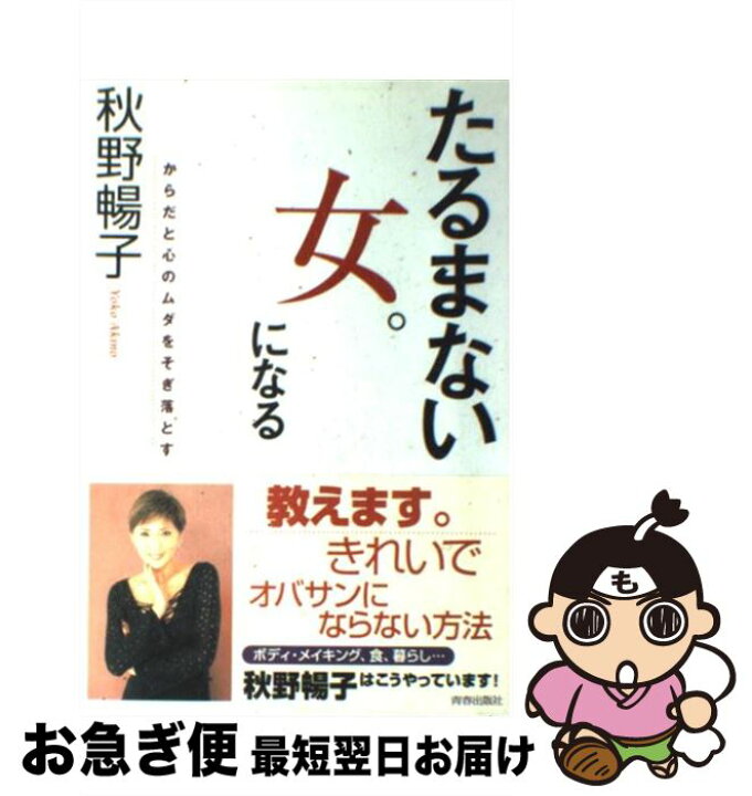 楽天市場 中古 たるまない女 になる からだと心のムダをそぎ落とす 秋野 暢子 青春出版社 単行本 ネコポス発送 もったいない本舗 お急ぎ便店