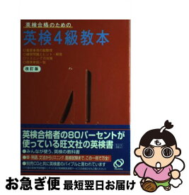 【中古】 英検4級教本 改訂版 / 旺文社 / 旺文社 [単行本]【ネコポス発送】