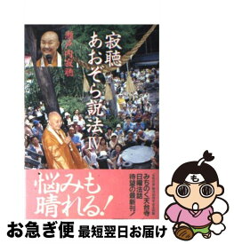 楽天市場 瀬戸内寂聴 あおぞら説法 1の通販 楽天市場 瀬戸内寂聴 あおぞら説法 1の通販