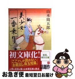 楽天市場 美少女一番乗り 山本周五郎の通販