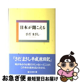 【中古】 日本が聞こえる / さだ まさし / 毎日新聞出版 [単行本]【ネコポス発送】