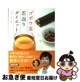 【中古】 ゴボウ茶若返りダイエット / 南雲吉則 / 朝日新聞出版 [単行本]【ネコポス発送】