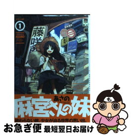 【中古】 麻宮さんの妹 1 / あさの / 芳文社 [コミック]【ネコポス発送】