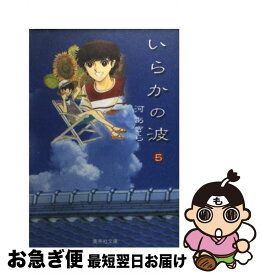 【中古】 いらかの波 5 / 河 あきら / 集英社 [文庫]【ネコポス発送】