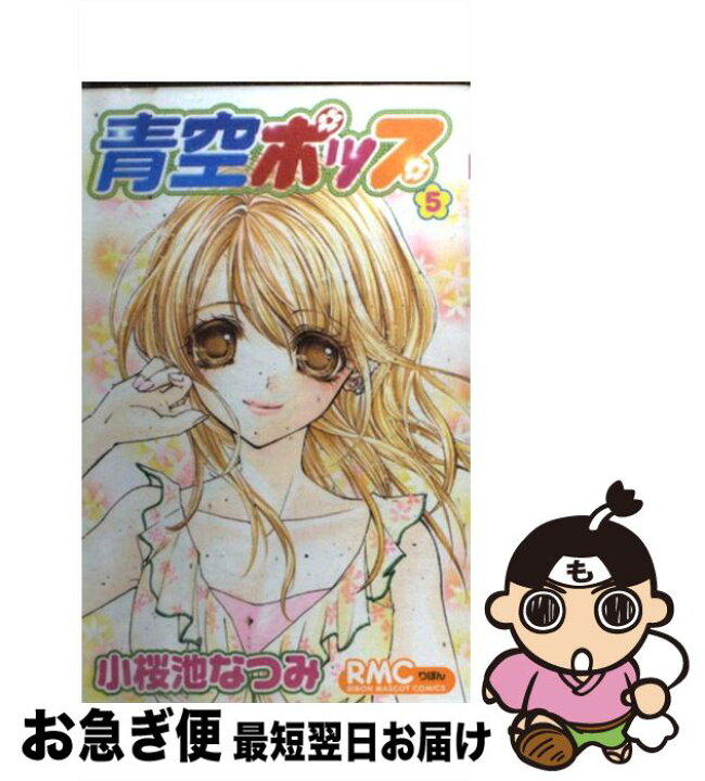 楽天市場 中古 青空ポップ ５ 小桜池 なつみ 集英社 コミック ネコポス発送 もったいない本舗 お急ぎ便店