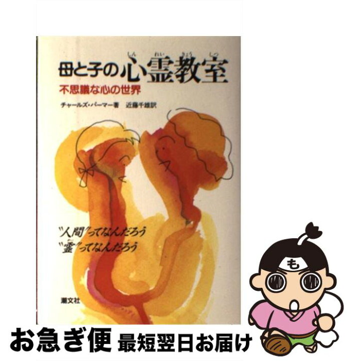 楽天市場】【中古】 母と子の心霊教室 不思議な心の世界 / チャールズ 