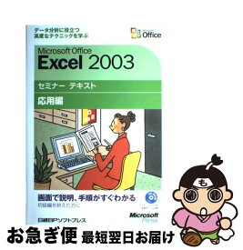 【中古】 Microsoft　Office　Excel　2003 応用編 / マイクロソフト(株) / 日経BPソフトプレス [単行本]【ネコポス発送】