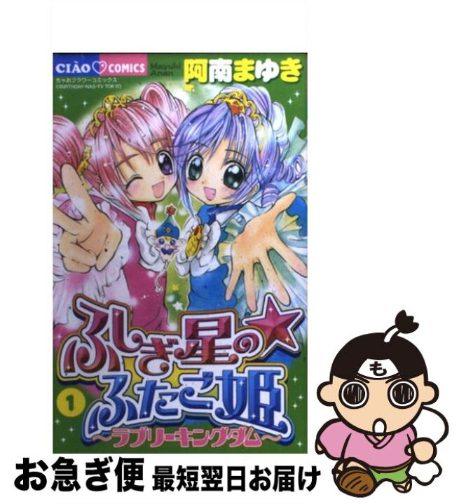楽天市場】【中古】 ふしぎ星の・ふたご姫 ラブリーキングダム 1  