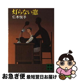 【中古】 灯らない窓 / 仁木 悦子 / 講談社 [文庫]【ネコポス発送】