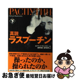 【中古】 真説ラスプーチン（下） / エドワード ラジンスキー, 沼野 充義, 望月 哲男, Edvard Radzinsky / NHK出版 [単行本]【ネコポス発送】