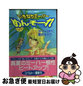 【中古】 いきなりミーハーめんそーれ / カトリーヌ あやこ, 落合 ゆかり / 集英社 [文庫]【ネコポス発送】