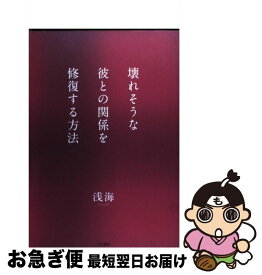 【中古】 壊れそうな彼との関係を修復する方法 / 浅海 / 大和書房 [単行本（ソフトカバー）]【ネコポス発送】