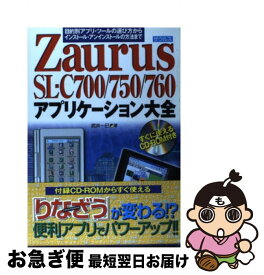 【中古】 Zaurus　SLーC700／750／760アプリケーション大全 目的別アプリ・ツールの選び方からインストール・アン / 武井 一巳 / メディア・ [単行本]【ネコポス発送】