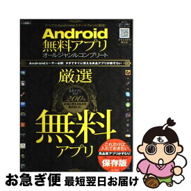 【中古】 Android無料アプリオールジャンルコンプリート / 晋遊舎 / 晋遊舎 [大型本]【ネコポス発送】
