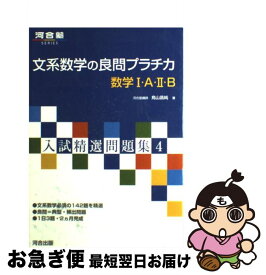 【中古】 文系数学の良問プラチカ数学1・A・2・B / 鳥山 昌純 / 河合出版 [単行本]【ネコポス発送】