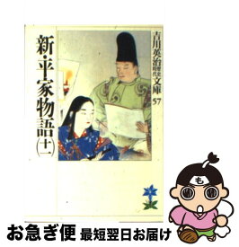 【中古】 新・平家物語 11 / 吉川 英治 / 講談社 [文庫]【ネコポス発送】