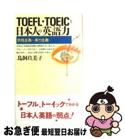 【中古】 TOEFL・TOEICと日本人の英語力 資格主義から実力主義へ / 鳥飼 玖美子 / 講談社 [新書]【ネコポス発送】