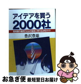 【中古】 アイデアを買う2000社 発明著作権売り込みの秘訣と売り込み先ガイド / 豊澤 豊雄 / 実業之日本社 [単行本]【ネコポス発送】