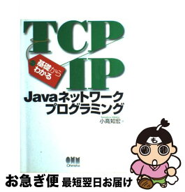 【中古】 基礎からわかるTCP／IP　Javaネットワークプログラミング / 小高 知宏 / オーム社 [単行本]【ネコポス発送】