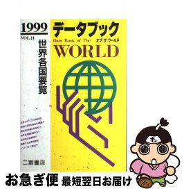 【中古】 データブックオブザワールド 世界各国要覧 vol．11（1999年版） / 二宮書店 / 二宮書店 [単行本]【ネコポス発送】