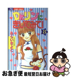 【中古】 Dr．リンにきいてみて！ 8 / あらい きよこ / 小学館 [コミック]【ネコポス発送】