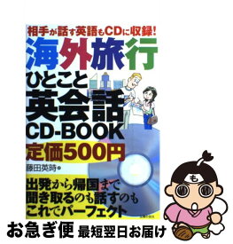 【中古】 海外旅行ひとこと英会話CDーBOOK 相手が話す英語もCDに収録！ / 藤田 英時 / 主婦の友社 [単行本（ソフトカバー）]【ネコポス発送】