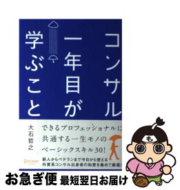 【中古】 コンサル一年目が学ぶこと / 大石 哲之 / ディスカヴァー・トゥエンティワン [単行本（ソフトカバー）]【ネコポス発送】