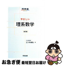 【中古】 やさしい理系数学改訂版 / 三ツ矢 和弘 / 河合出版 [単行本]【ネコポス発送】