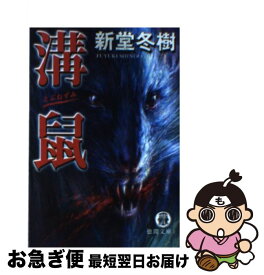 【中古】 溝鼠 / 新堂 冬樹 / 徳間書店 [文庫]【ネコポス発送】